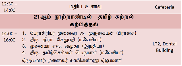200-yr-tamil-kalvi-1st-day-conf-2nd-part-21-oct