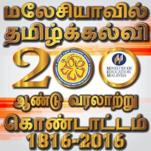 200-yr-tamil-kalvi-logo