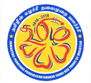 200-yr-tamil-kalvi-logo