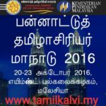 200-yr-tamil-kalvi-teachers-conference