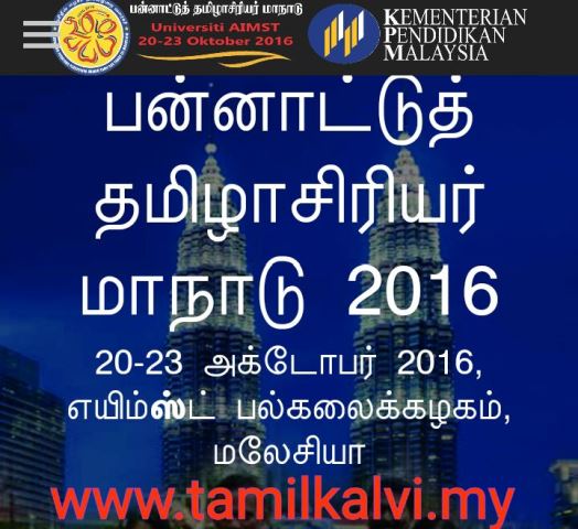 200-yr-tamil-kalvi-teachers-conference